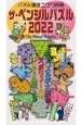 ザ・ペンシルパズル　2022