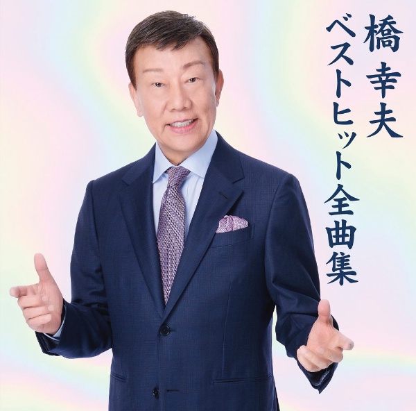 橋幸夫 ベストヒット全曲集