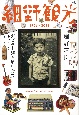 細野観光1969ー2021　細野晴臣デビュー50周年記念展オフィシャルカタログ