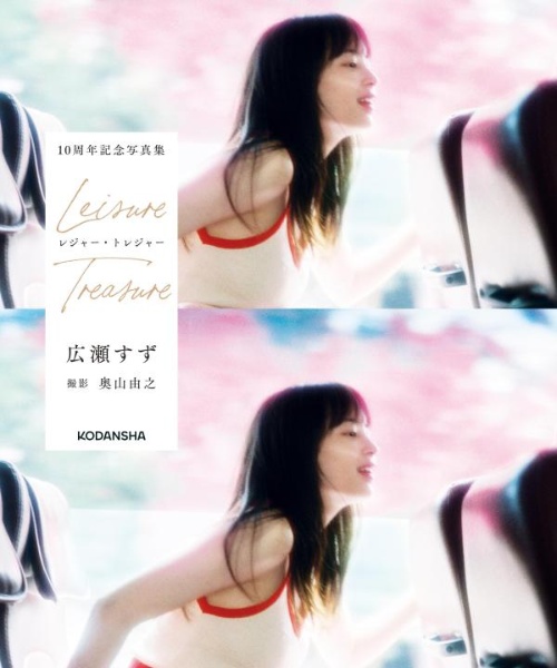 広瀬すず10周年記念写真集レジャー・トレジャー
