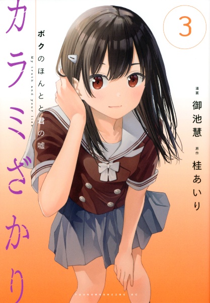 カラミざかり ボクのほんとと君の嘘（3）