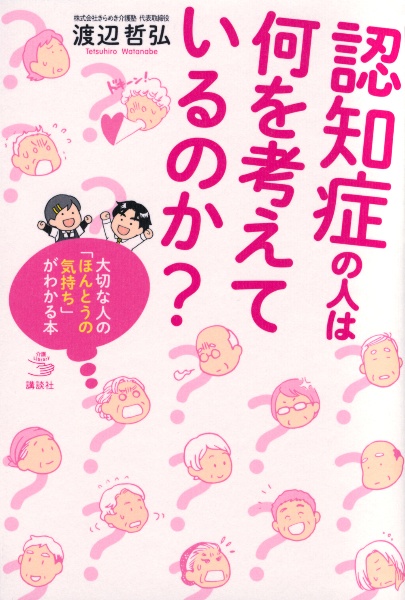 認知症の人は何を考えているのか？　大切な人の「ほんとうの気持ち」がわかる本