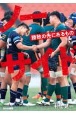 ノーサイド　勝敗の先にあるもの