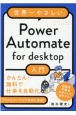 世界一やさしいPower　Automate　for　desktop入門