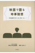 映画で語る時事随想　神田健策我が人生に悔いなし