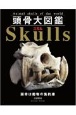 頭骨大図鑑　Animal　skulls　of　the　worl