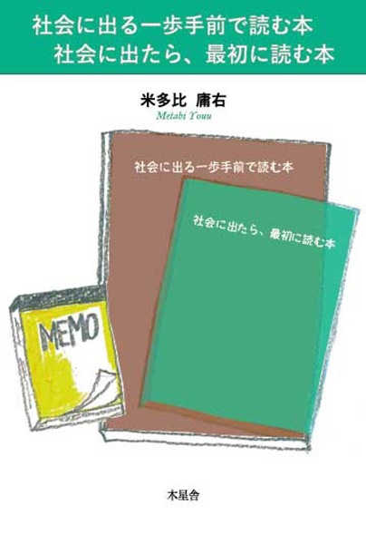 社会に出る一歩手前で読む本社会に出たら、最初に読む本