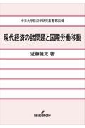 現代経済の諸問題と国際労働移動