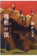 湊かなえ おすすめの新刊小説や漫画などの著書 写真集やカレンダー Tsutaya ツタヤ