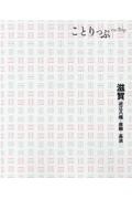 ことりっぷ　滋賀　近江八幡・彦根・長浜