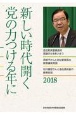 新しい時代開く党の力つける年に