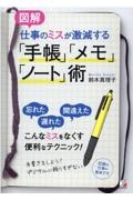 〈図解〉仕事のミスが激減する「手帳」「メモ」「ノート」術