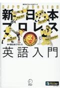 新日本プロレス英語入門　新日本プロレス公式ブック