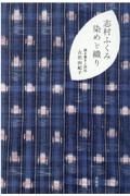 志村ふくみ　染めと織り