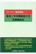 『建設物価』推進工事用機械器具等基礎価格表　２０２１