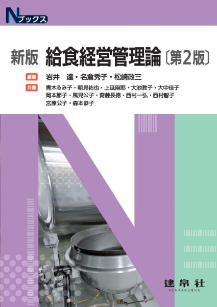 新版 給食経営管理論
