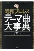 昭和プロレステーマ曲大事典