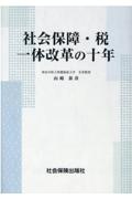 社会保障・税一体改革の十年