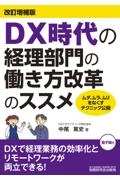 ＤＸ時代の経理部門の働き方改革のススメ（改訂増補版）　ムダ、ムラ、ムリをなくすテクニック公開