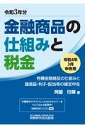金融商品の仕組みと税金 令和4年3月申告用 各種金融商品の仕組みと譲渡益・利子・配当等の確定申