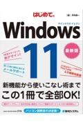 はじめてのＷｉｎｄｏｗｓ１１