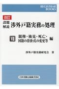 設題解説　渉外戸籍実務の処理＜改訂＞　親権・後見・死亡・国籍の得喪・氏の変更等編