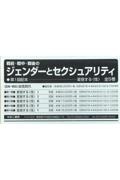 戦前・戦中・戦後のジェンダーとセクシュアリティ第1回配本(全5巻セット)