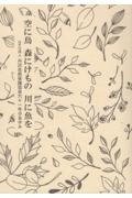 空に鳥森にけもの川に魚を NPO法人丹沢自然保護協会六十一年のあゆみ