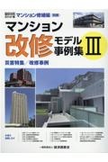 マンション改修モデル事例集　マンション修繕編別冊＜積算資料ポケット版＞