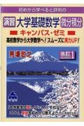 初めから学べると評判の演習大学基礎数学微分積分キャンパス・ゼミ　高校数学から大学数学へ！スムーズに実力ＵＰ！