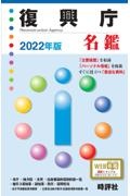 復興庁名鑑　２０２２