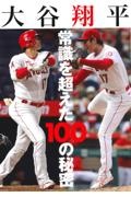 大谷翔平　常識を超えた１００の秘密