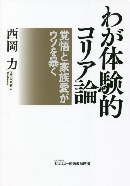 わが体験的コリア論　覚悟と家族愛がウソを暴く