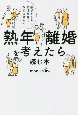 熟年離婚を考えたら読む本　離婚をしたら私は幸せになれますか？