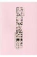 廃棄物年鑑　2022　循環型社会のみちしるべ