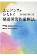 エビデンスでひもとく発達障害作業療法　神経発達症の理解と支援