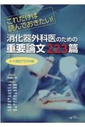 消化器外科医のための重要論文２２３篇　大腸肛門外科編　これだけは読んでおきたい！
