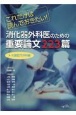 消化器外科医のための重要論文223篇　大腸肛門外科編　これだけは読んでおきたい！
