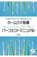 予防歯科を充実させたい歯科医院のためのホームケア指導パーフェクトマニュアル