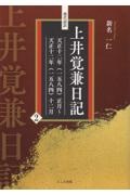 現代語訳　上井覚兼日記　天正十二年（１５８４）正月～天正十二年（１５８４）十二月