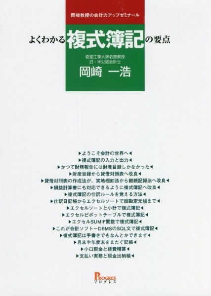 よくわかる複式簿記の要点　岡崎教授の会計力アップゼミナール