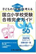 国立小学校受験合格完全ガイドＱ＆Ａ５０　親子で挑戦！子どもの「未来」を考える