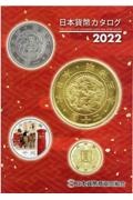 日本貨幣カタログ 2022