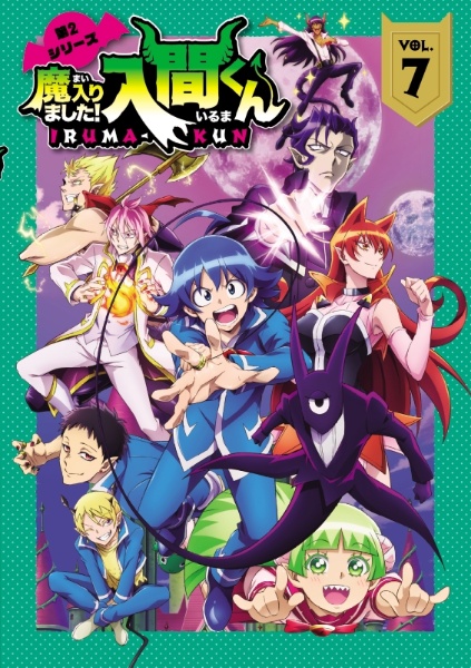 魔入りました!入間くん 第2シリーズ レンタル7 - レンタルDVD