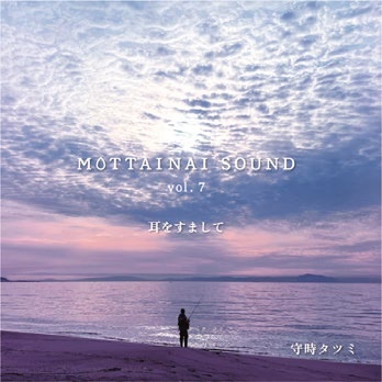 ＭＯＴＴＡＩＮＡＩ　ＳＯＵＮＤ　ｖｏｌ．７　耳をすまして