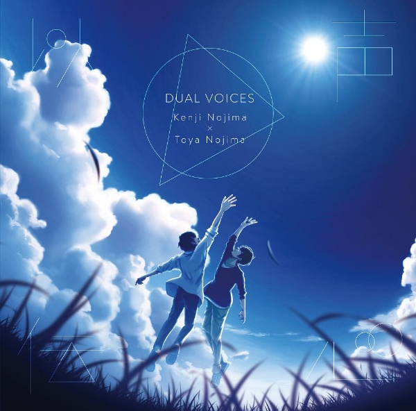 以声伝心－ＤＵＡＬ　ＶＯＩＣＥＳ－　野島健児ｘ野島透也（通常盤）