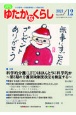 月刊　ゆたかなくらし　2021．12　わが国唯一の高齢期福祉・介護総合誌(473)