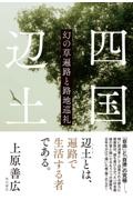 四国辺土 幻の草遍路と路地巡礼