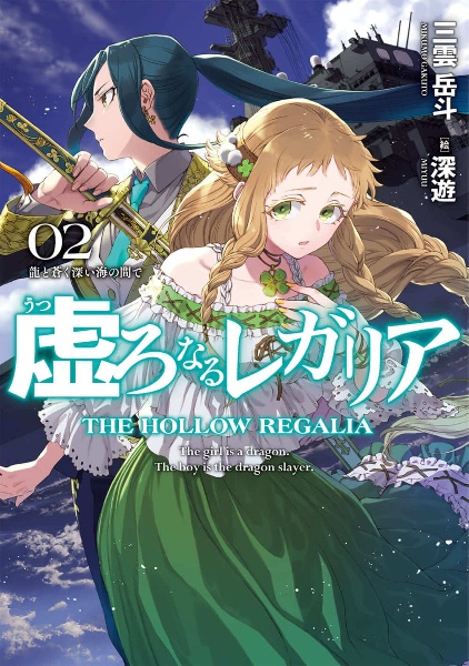 虚ろなるレガリア 龍と蒼く深い海の間で 2 三雲岳斗 本 漫画やdvd Cd ゲーム アニメをtポイントで通販 Tsutaya オンラインショッピング