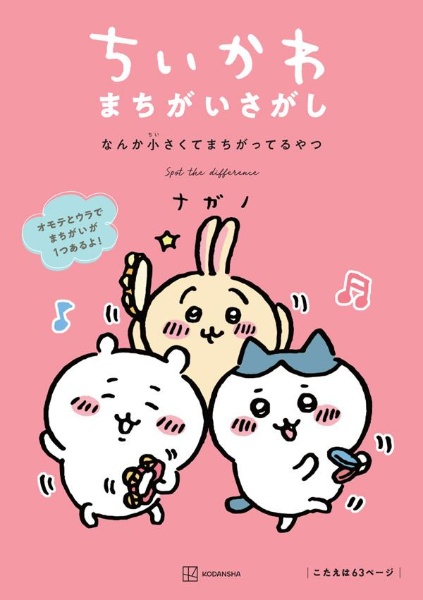 ちいかわまちがいさがし なんか小さくてまちがってるやつ/ナガノ 本